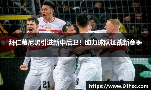 拜仁慕尼黑引进新中后卫！助力球队征战新赛季