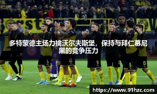 多特蒙德主场力擒沃尔夫斯堡，保持与拜仁慕尼黑的竞争压力