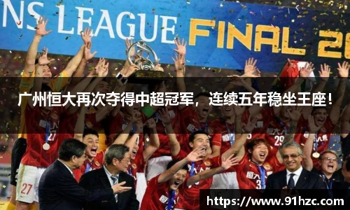 广州恒大再次夺得中超冠军，连续五年稳坐王座！
