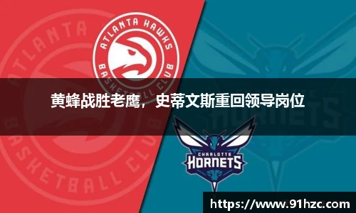 黄蜂战胜老鹰，史蒂文斯重回领导岗位