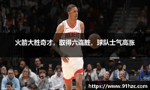 火箭大胜奇才，取得六连胜，球队士气高涨