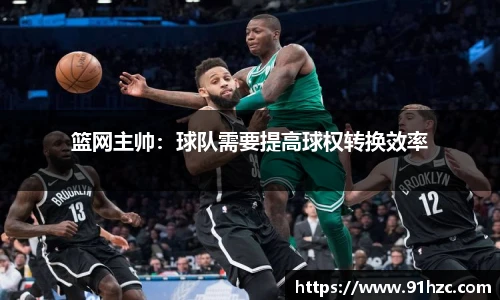 篮网主帅：球队需要提高球权转换效率