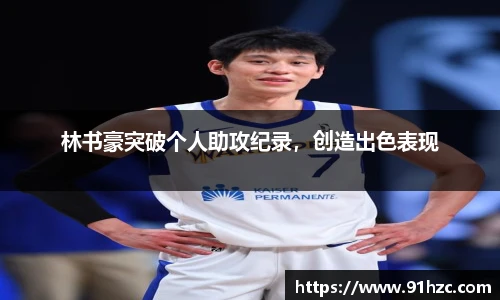 林书豪突破个人助攻纪录，创造出色表现
