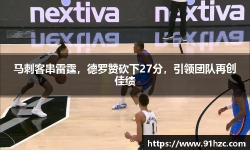 马刺客串雷霆，德罗赞砍下27分，引领团队再创佳绩