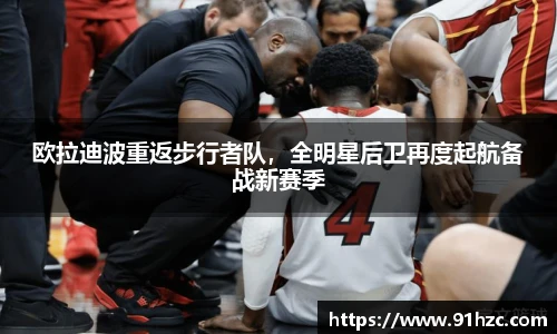 欧拉迪波重返步行者队，全明星后卫再度起航备战新赛季