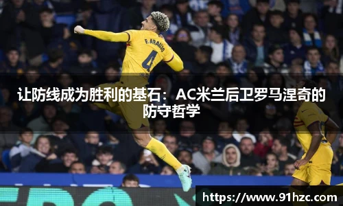 让防线成为胜利的基石：AC米兰后卫罗马涅奇的防守哲学