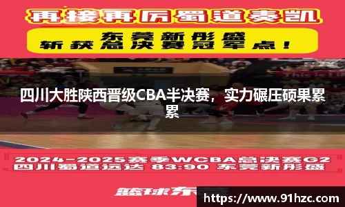 四川大胜陕西晋级CBA半决赛，实力碾压硕果累累