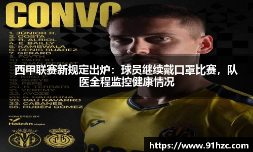 西甲联赛新规定出炉：球员继续戴口罩比赛，队医全程监控健康情况