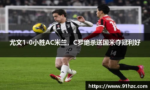 尤文1-0小胜AC米兰，C罗绝杀送国米夺冠利好