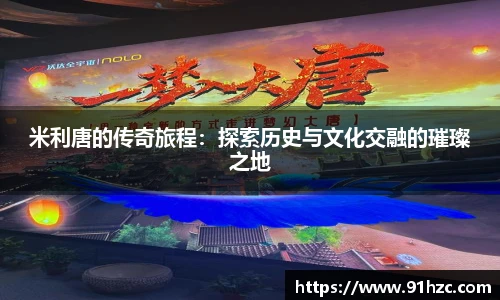 米利唐的传奇旅程：探索历史与文化交融的璀璨之地