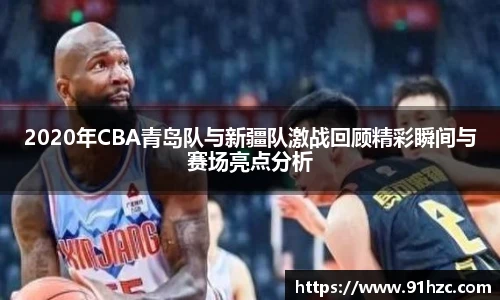 2020年CBA青岛队与新疆队激战回顾精彩瞬间与赛场亮点分析