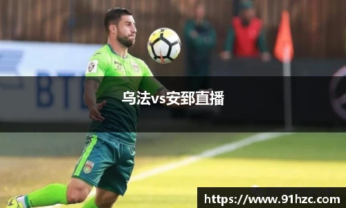 乌法vs安郅直播