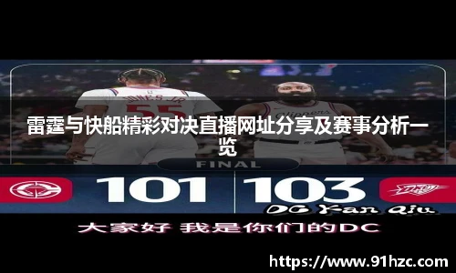雷霆与快船精彩对决直播网址分享及赛事分析一览