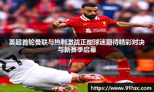 英超首轮曼联与热刺激战正酣球迷期待精彩对决与新赛季启幕