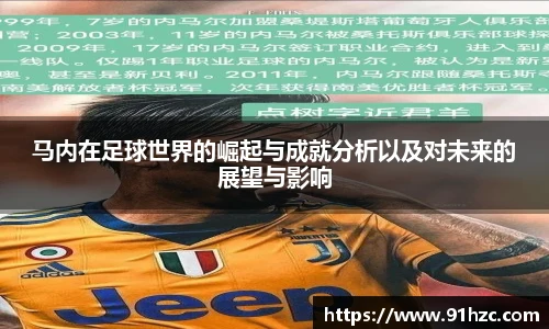 马内在足球世界的崛起与成就分析以及对未来的展望与影响