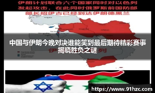 中国与伊朗今晚对决谁能笑到最后期待精彩赛事揭晓胜负之谜