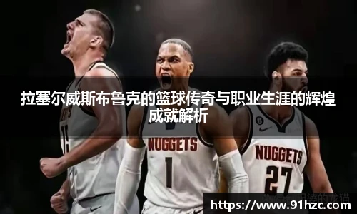 拉塞尔威斯布鲁克的篮球传奇与职业生涯的辉煌成就解析