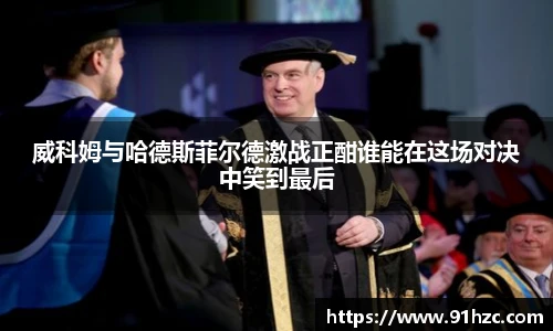 威科姆与哈德斯菲尔德激战正酣谁能在这场对决中笑到最后