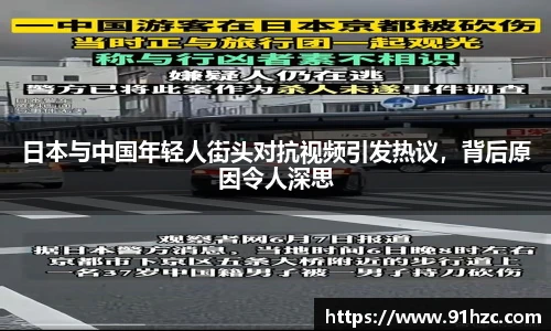 日本与中国年轻人街头对抗视频引发热议，背后原因令人深思