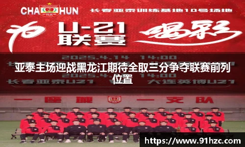 亚泰主场迎战黑龙江期待全取三分争夺联赛前列位置